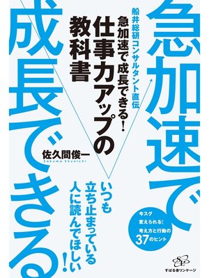 cover image of 急加速で成長できる!　仕事力アップの教科書